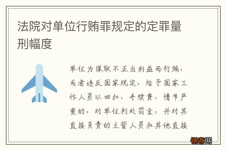 法院对单位行贿罪规定的定罪量刑幅度