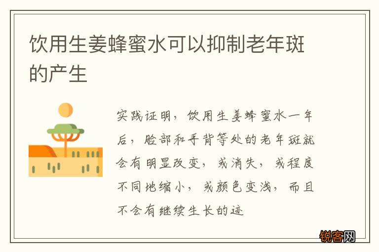 饮用生姜蜂蜜水可以抑制老年斑的产生