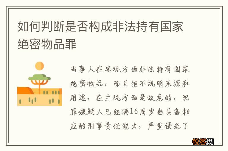 如何判断是否构成非法持有国家绝密物品罪