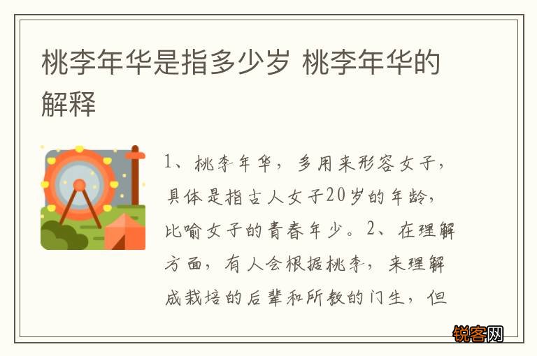 桃李年华是指多少岁 桃李年华的解释