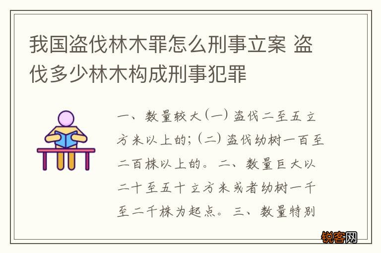 我国盗伐林木罪怎么刑事立案 盗伐多少林木构成刑事犯罪