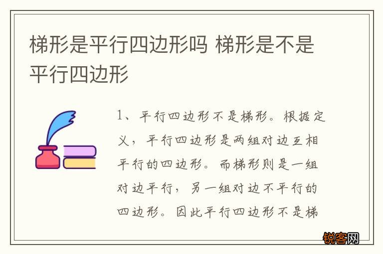 梯形是平行四边形吗 梯形是不是平行四边形
