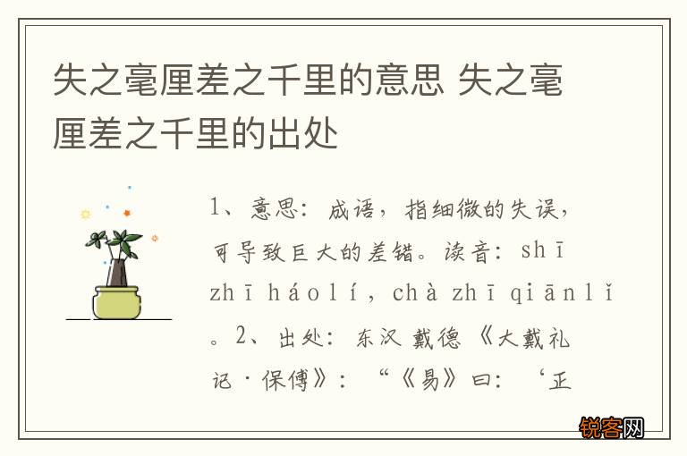 失之毫厘差之千里的意思 失之毫厘差之千里的出处