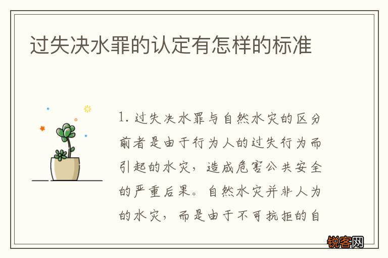 过失决水罪的认定有怎样的标准