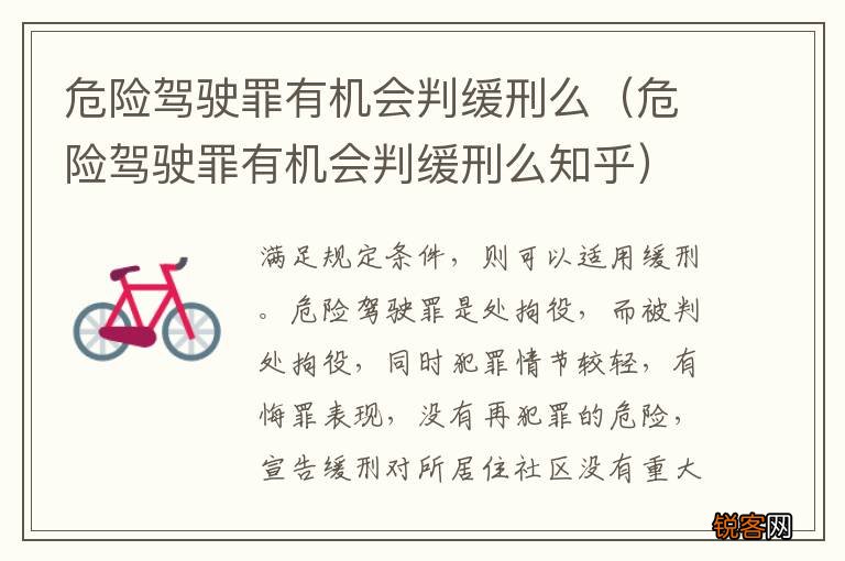 危险驾驶罪有机会判缓刑么知乎 危险驾驶罪有机会判缓刑么
