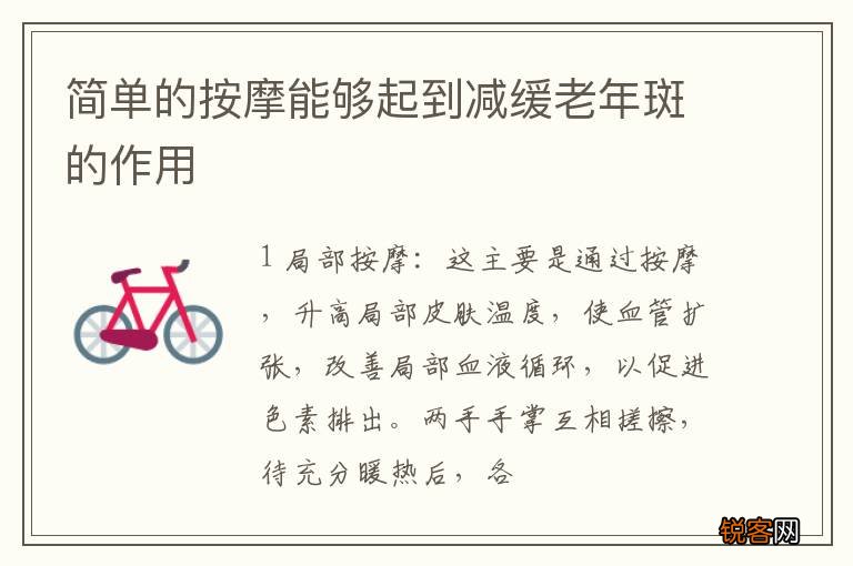 简单的按摩能够起到减缓老年斑的作用