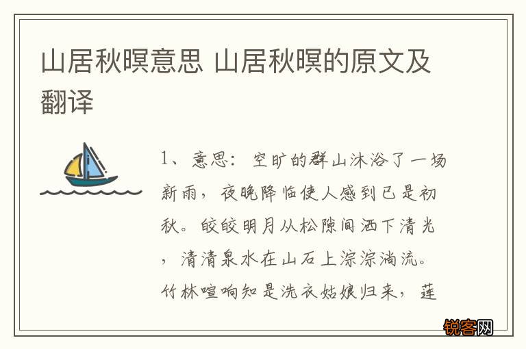 山居秋暝意思 山居秋暝的原文及翻译