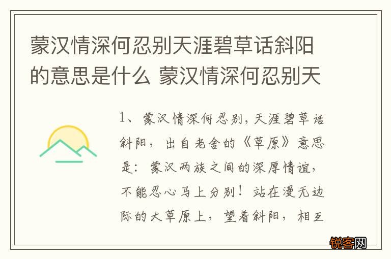 蒙汉情深何忍别天涯碧草话斜阳的意思是什么 蒙汉情深何忍别天涯碧草话斜阳出处