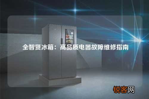 全智贤冰箱：高品质电器故障维修指南