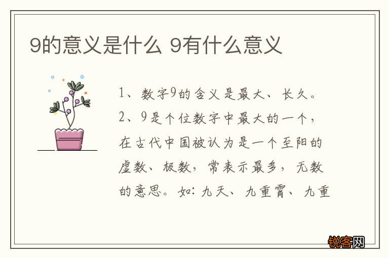9的意义是什么 9有什么意义