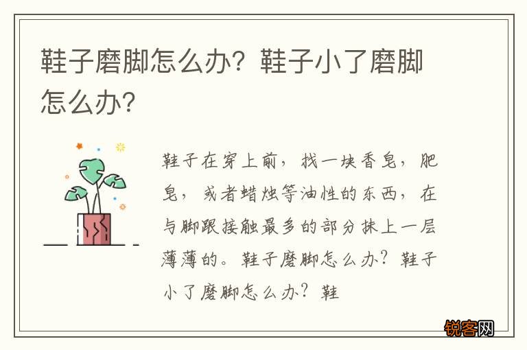 鞋子磨脚怎么办？鞋子小了磨脚怎么办？