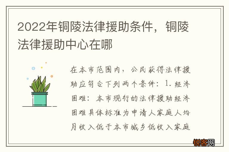 2022年铜陵法律援助条件,铜陵法律援助中心在哪