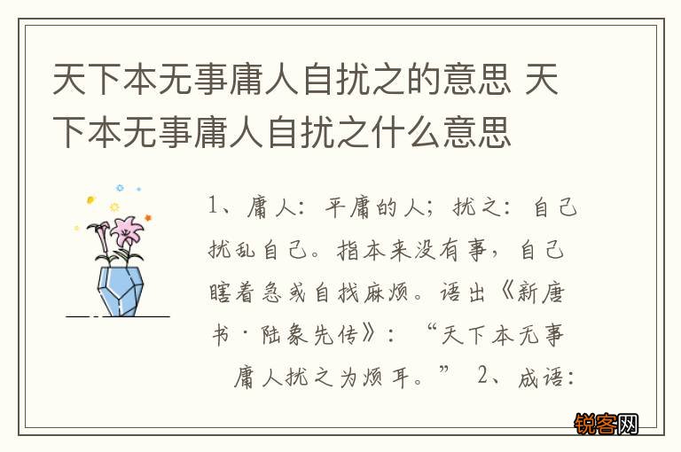 天下本无事庸人自扰之的意思 天下本无事庸人自扰之什么意思
