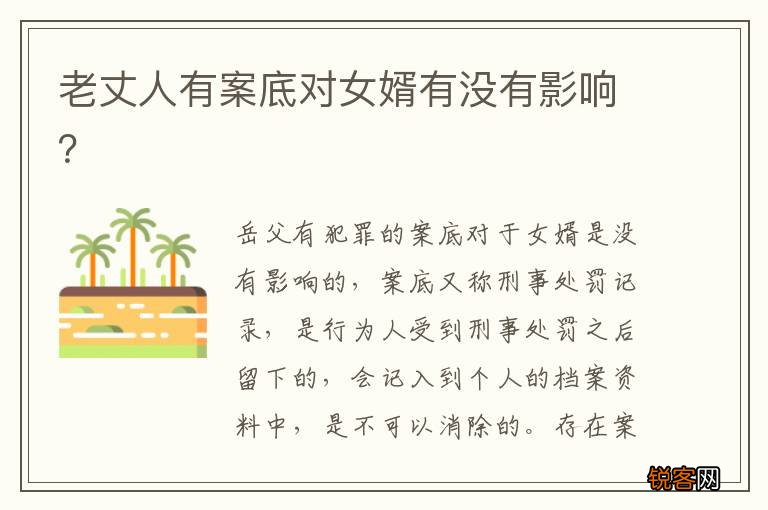 老丈人有案底对女婿有没有影响？
