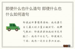 即使什么也什么造句 即使什么也什么如何造句