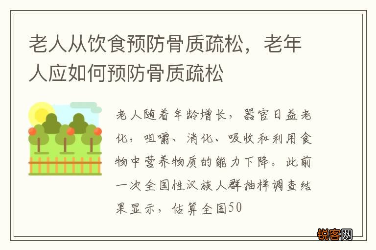 老人从饮食预防骨质疏松，老年人应如何预防骨质疏松