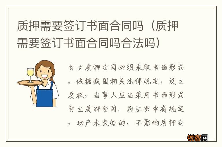 质押需要签订书面合同吗合法吗 质押需要签订书面合同吗