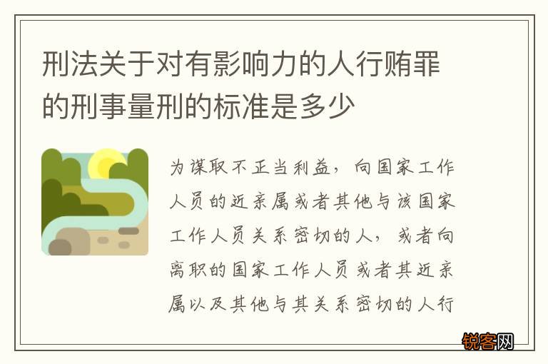 刑法关于对有影响力的人行贿罪的刑事量刑的标准是多少