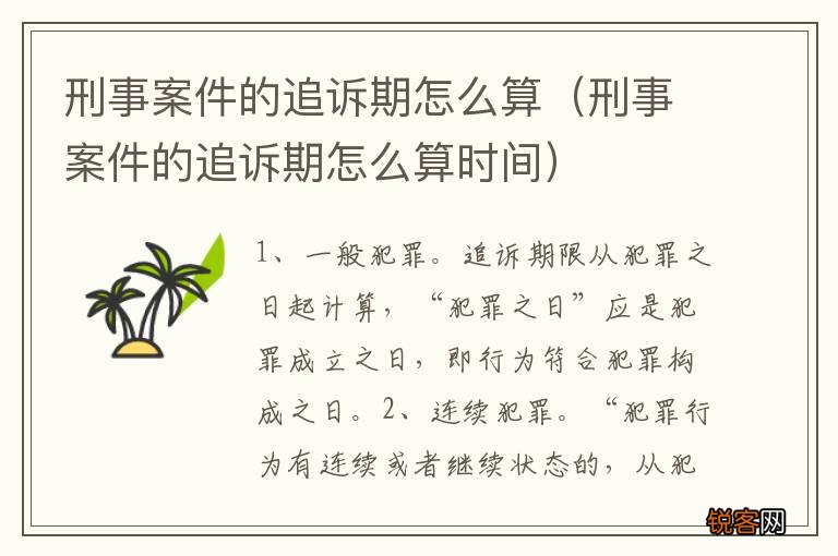 刑事案件的追诉期怎么算时间 刑事案件的追诉期怎么算
