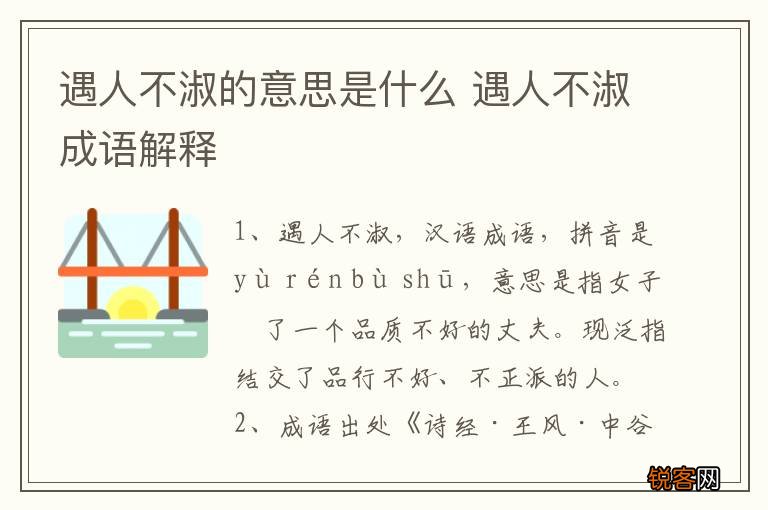 遇人不淑的意思是什么 遇人不淑成语解释