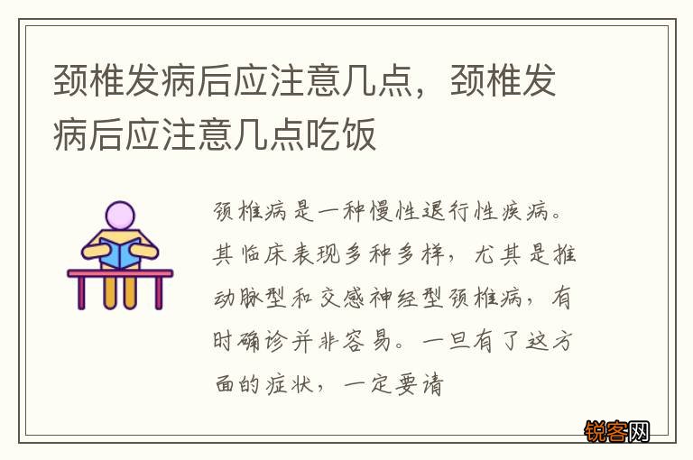 颈椎发病后应注意几点，颈椎发病后应注意几点吃饭