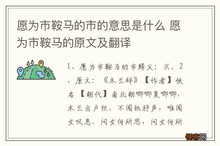 愿为市鞍马的市的意思是什么 愿为市鞍马的原文及翻译