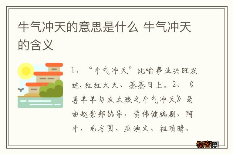 牛气冲天的意思是什么 牛气冲天的含义