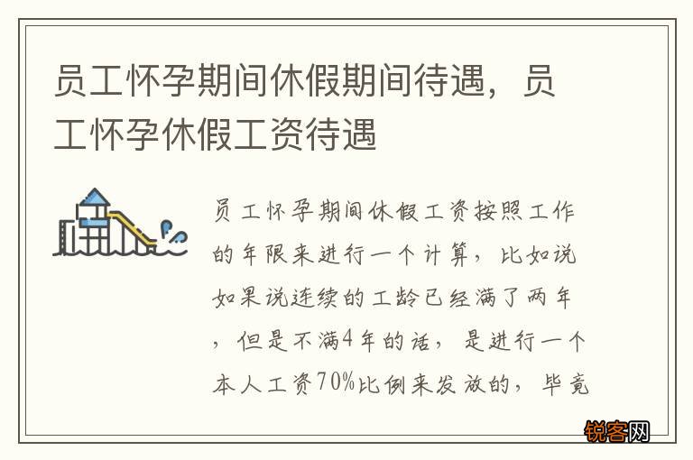员工怀孕期间休假期间待遇，员工怀孕休假工资待遇