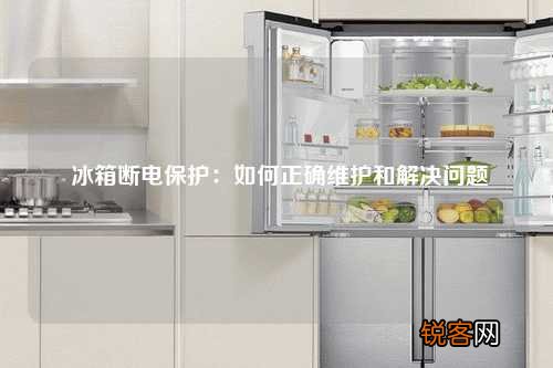 冰箱断电保护：如何正确维护和解决问题