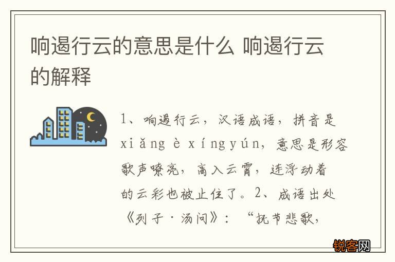 响遏行云的意思是什么 响遏行云的解释