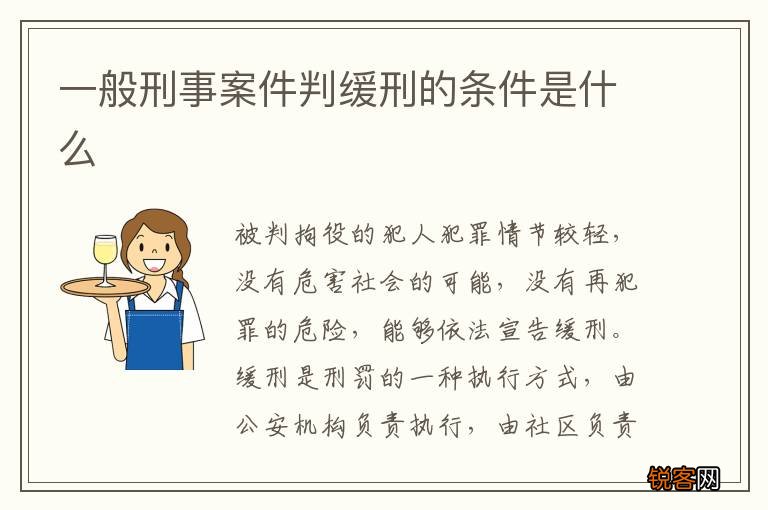 一般刑事案件判缓刑的条件是什么