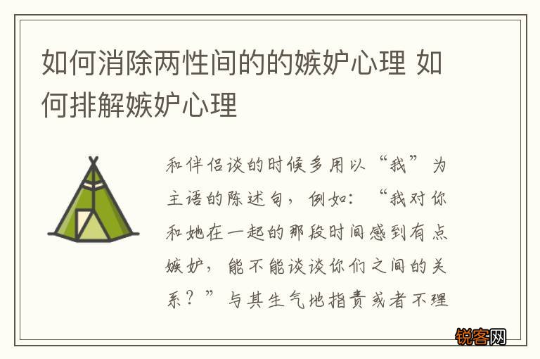 如何消除两性间的的嫉妒心理 如何排解嫉妒心理