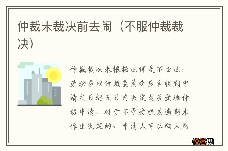 不服仲裁裁决 仲裁未裁决前去闹