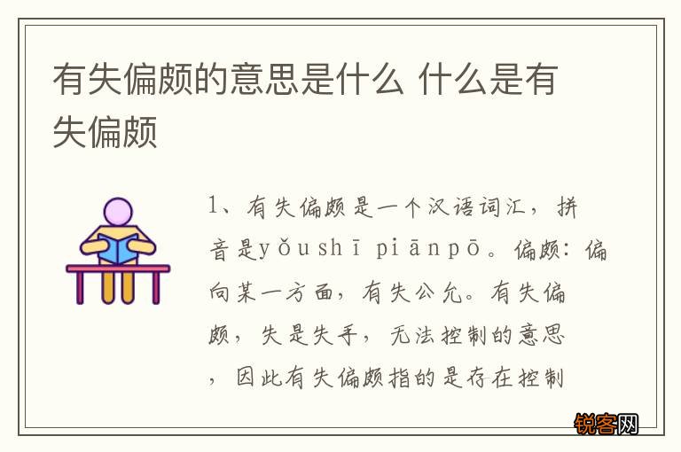 有失偏颇的意思是什么 什么是有失偏颇