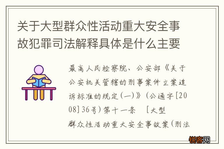 关于大型群众性活动重大安全事故犯罪司法解释具体是什么主要规定