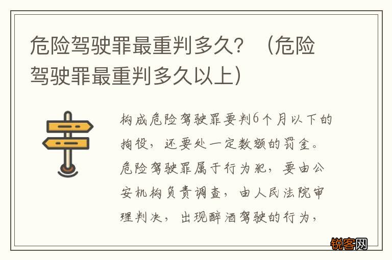 危险驾驶罪最重判多久以上 危险驾驶罪最重判多久？
