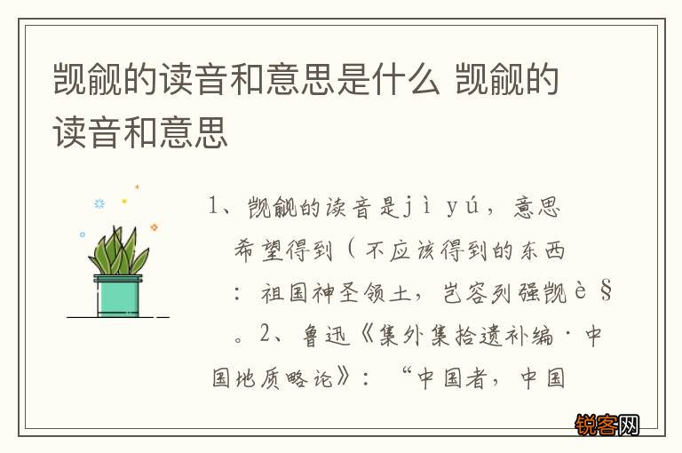 觊觎的读音和意思是什么 觊觎的读音和意思
