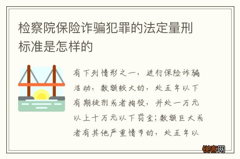 检察院保险诈骗犯罪的法定量刑标准是怎样的