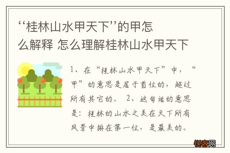 ‘‘桂林山水甲天下’’的甲怎么解释 怎么理解桂林山水甲天下甲的意思