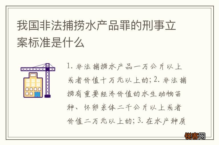 我国非法捕捞水产品罪的刑事立案标准是什么