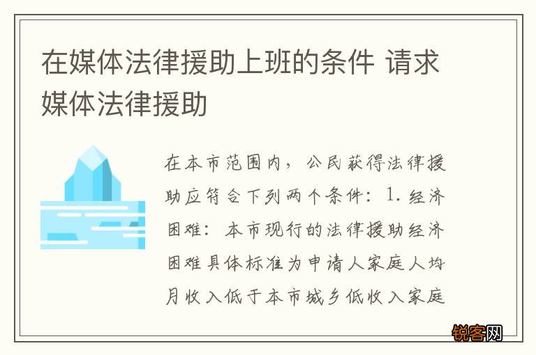 在媒体法律援助上班的条件 请求媒体法律援助