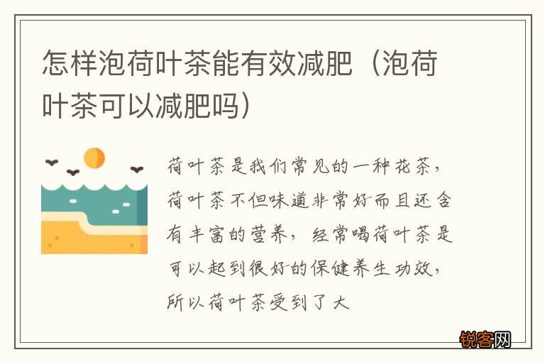 泡荷叶茶可以减肥吗 怎样泡荷叶茶能有效减肥