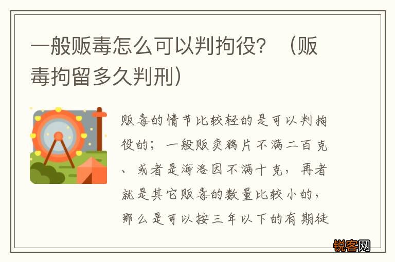 贩毒拘留多久判刑 一般贩毒怎么可以判拘役？