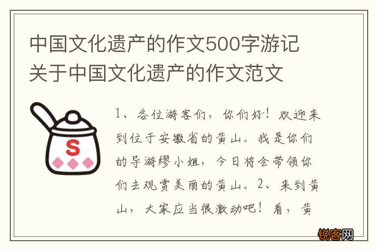 中国文化遗产的作文500字游记 关于中国文化遗产的作文范文