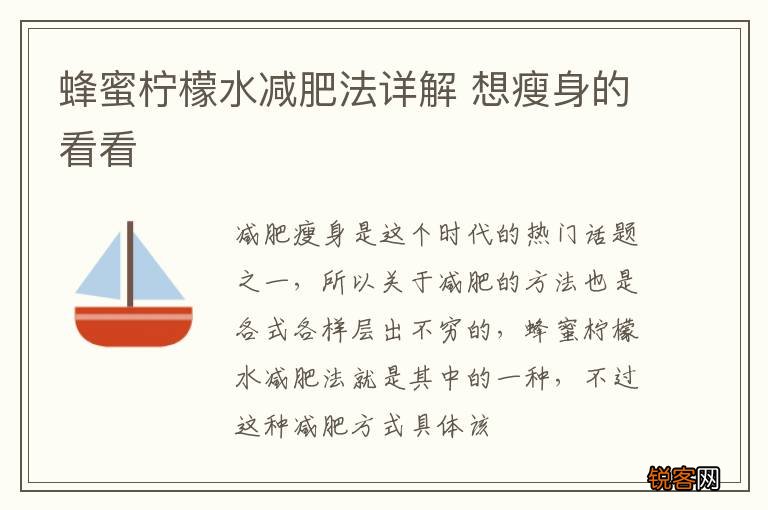 蜂蜜柠檬水减肥法详解 想瘦身的看看