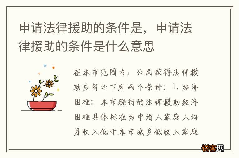 申请法律援助的条件是，申请法律援助的条件是什么意思