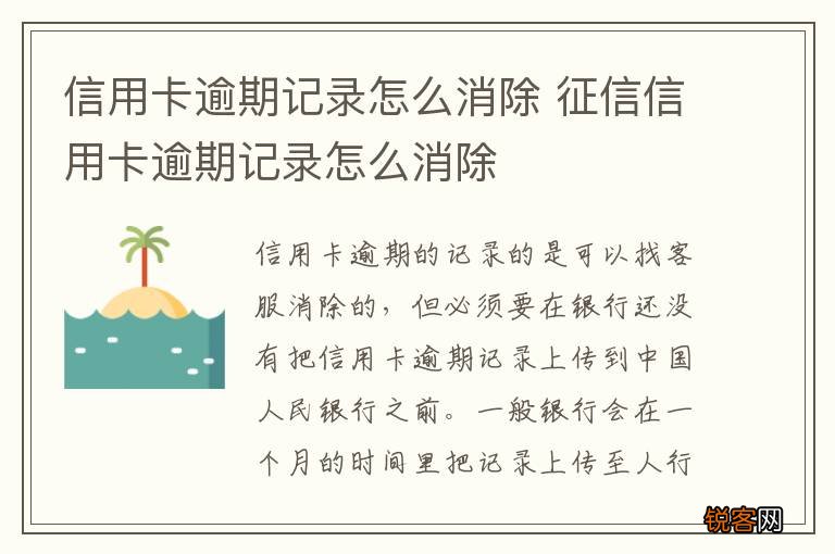 信用卡逾期记录怎么消除 征信信用卡逾期记录怎么消除