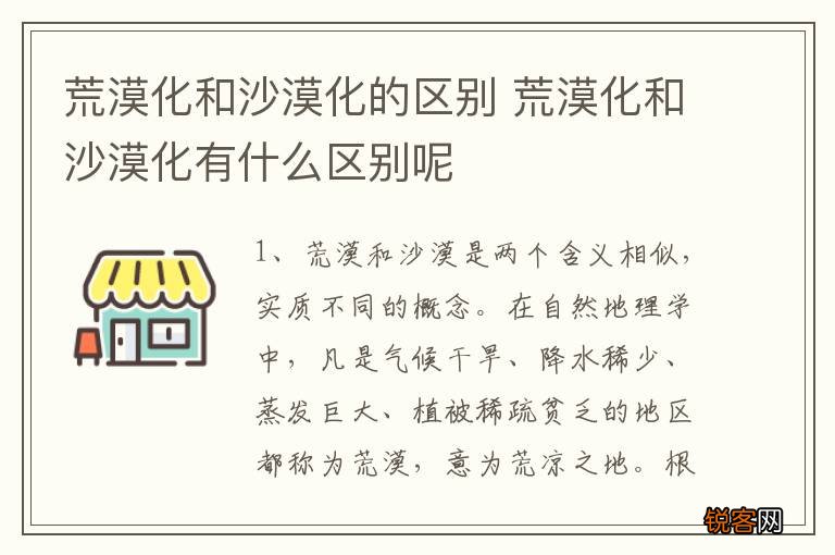 荒漠化和沙漠化的区别 荒漠化和沙漠化有什么区别呢