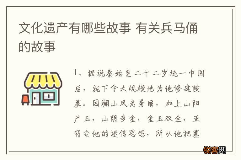文化遗产有哪些故事 有关兵马俑的故事