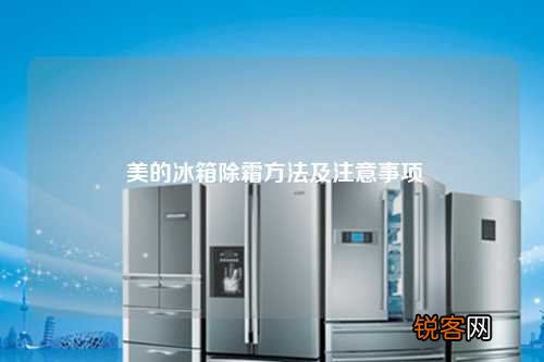美的冰箱除霜方法及注意事项